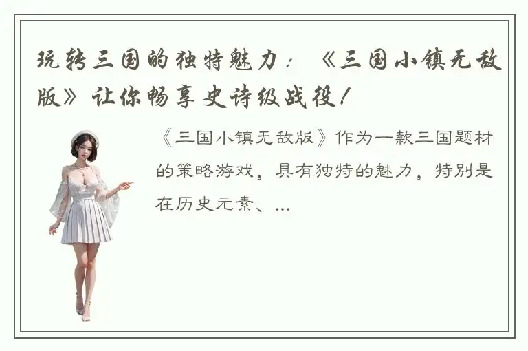 玩转三国的独特魅力：《三国小镇无敌版》让你畅享史诗级战役！