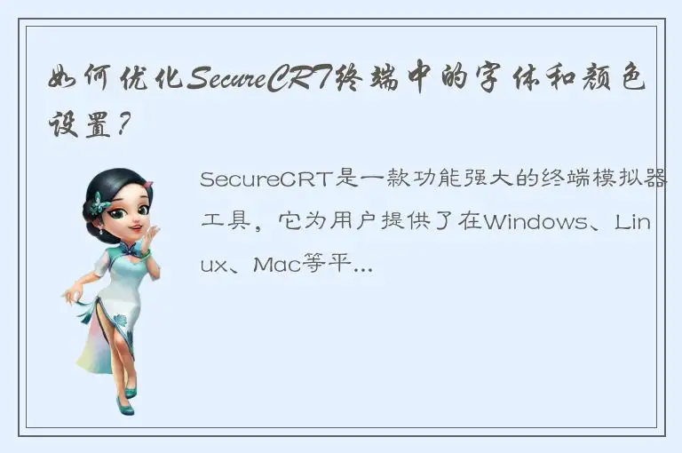 如何优化SecureCRT终端中的字体和颜色设置？