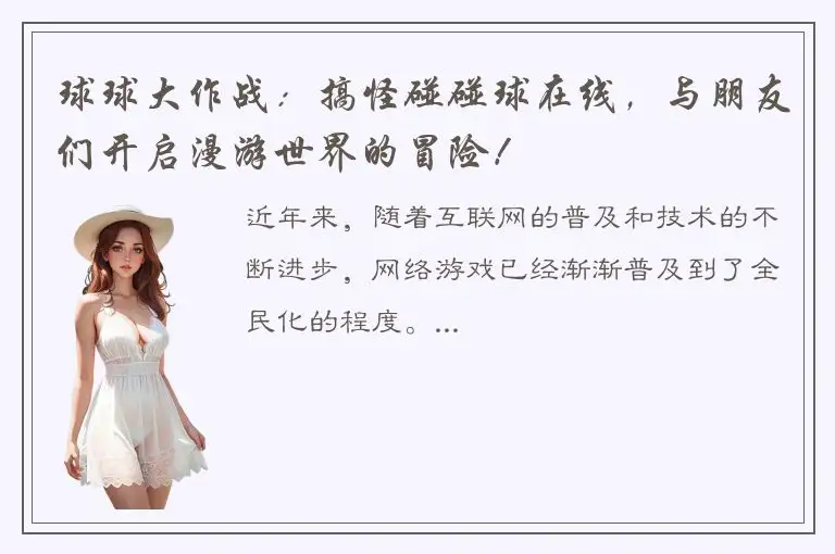 球球大作战：搞怪碰碰球在线，与朋友们开启漫游世界的冒险！