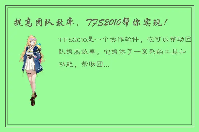 提高团队效率，TFS2010帮你实现！