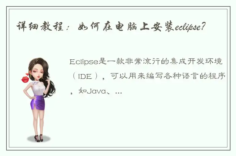 详细教程：如何在电脑上安装eclipse？