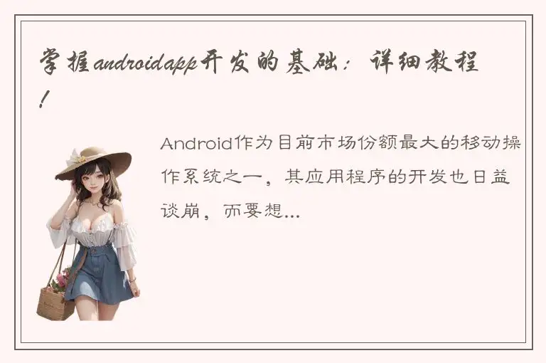 掌握androidapp开发的基础：详细教程！