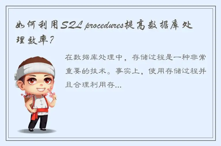 如何利用SQL procedures提高数据库处理效率？