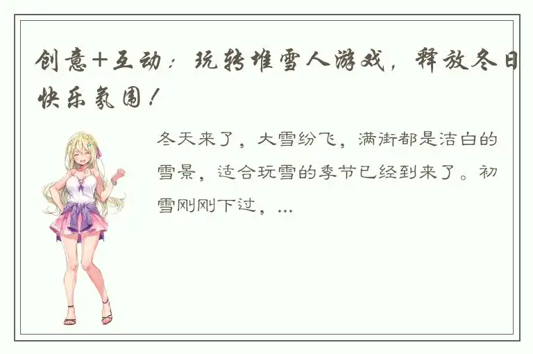 创意+互动：玩转堆雪人游戏，释放冬日快乐氛围！