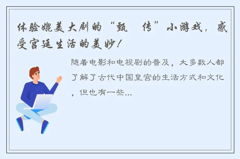 体验媲美大剧的“甄嬛传”小游戏，感受宫廷生活的美妙！