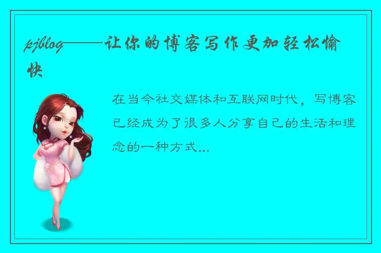 pjblog——让你的博客写作更加轻松愉快