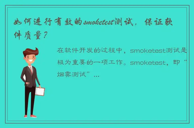 如何进行有效的smoketest测试，保证软件质量？