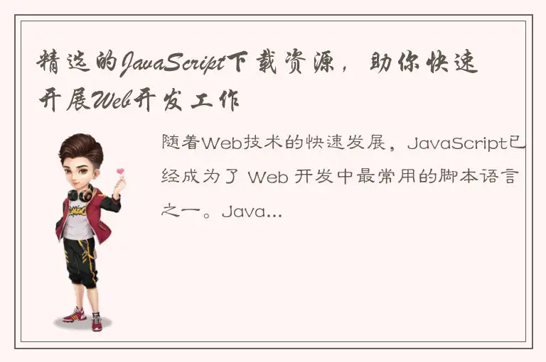 精选的JavaScript下载资源，助你快速开展Web开发工作