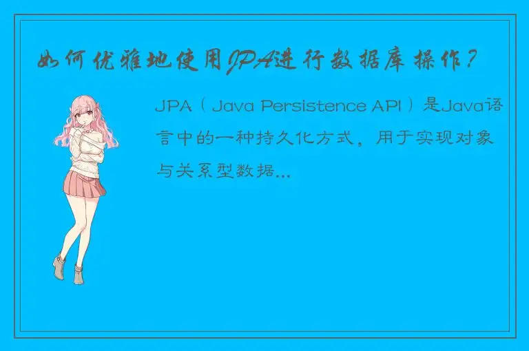 如何优雅地使用JPA进行数据库操作？