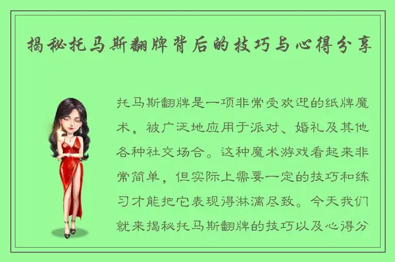 揭秘托马斯翻牌背后的技巧与心得分享