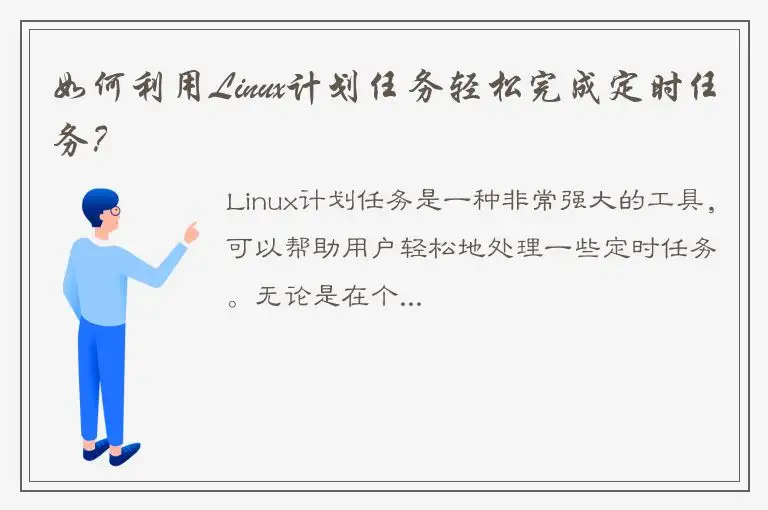 如何利用Linux计划任务轻松完成定时任务？