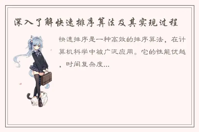 深入了解快速排序算法及其实现过程