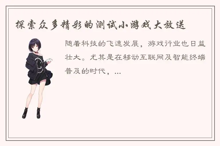 探索众多精彩的测试小游戏大放送