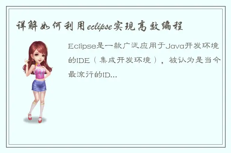 详解如何利用eclipse实现高效编程