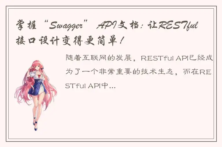 掌握“Swagger” API文档: 让RESTful接口设计变得更简单！