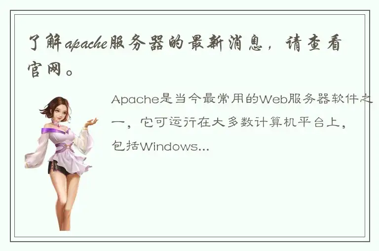 了解apache服务器的最新消息，请查看官网。