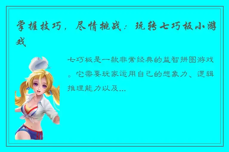 掌握技巧，尽情挑战：玩转七巧板小游戏