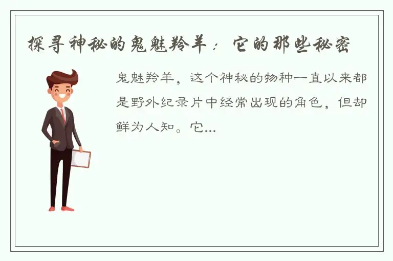 探寻神秘的鬼魅羚羊：它的那些秘密