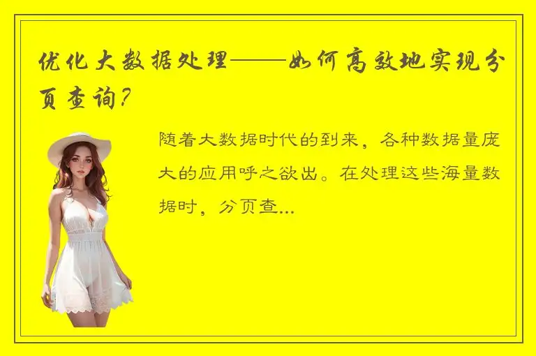 优化大数据处理——如何高效地实现分页查询？