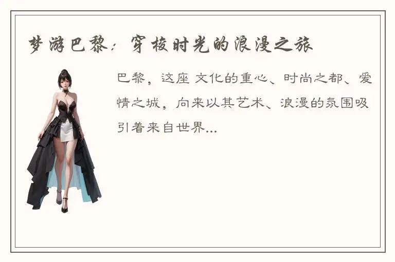 梦游巴黎：穿梭时光的浪漫之旅