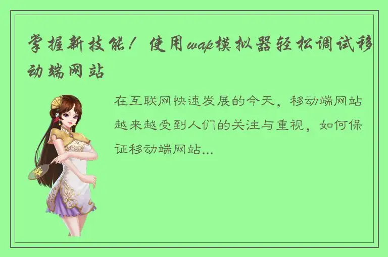 掌握新技能！使用wap模拟器轻松调试移动端网站