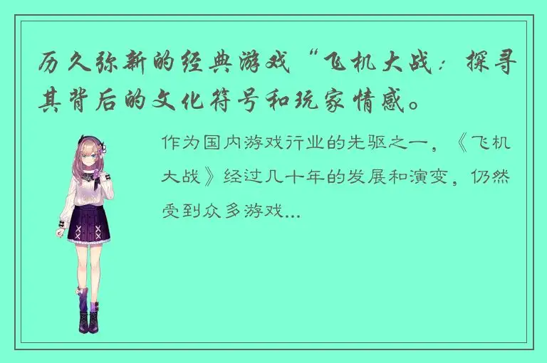 历久弥新的经典游戏“飞机大战：探寻其背后的文化符号和玩家情感。