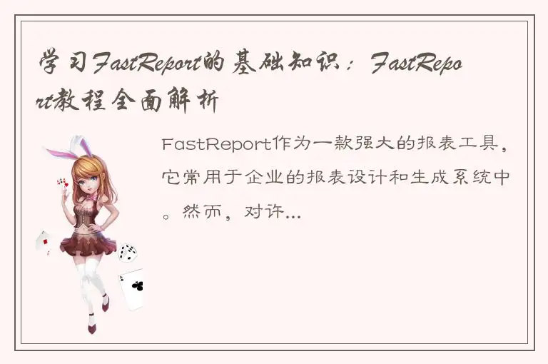 学习FastReport的基础知识：FastReport教程全面解析