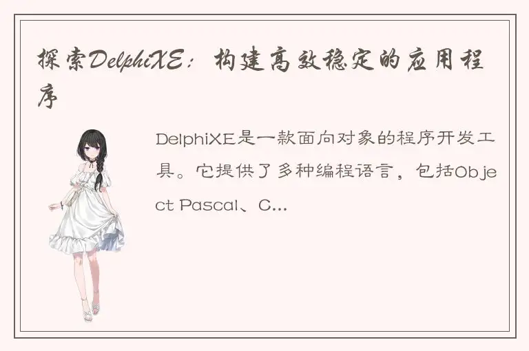 探索DelphiXE：构建高效稳定的应用程序