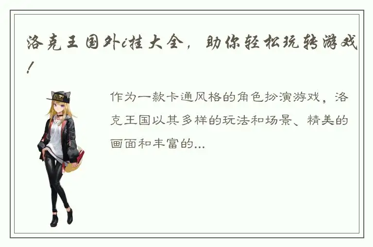 洛克王国外i挂大全，助你轻松玩转游戏！