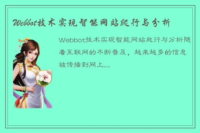 Webbot技术实现智能网站爬行与分析