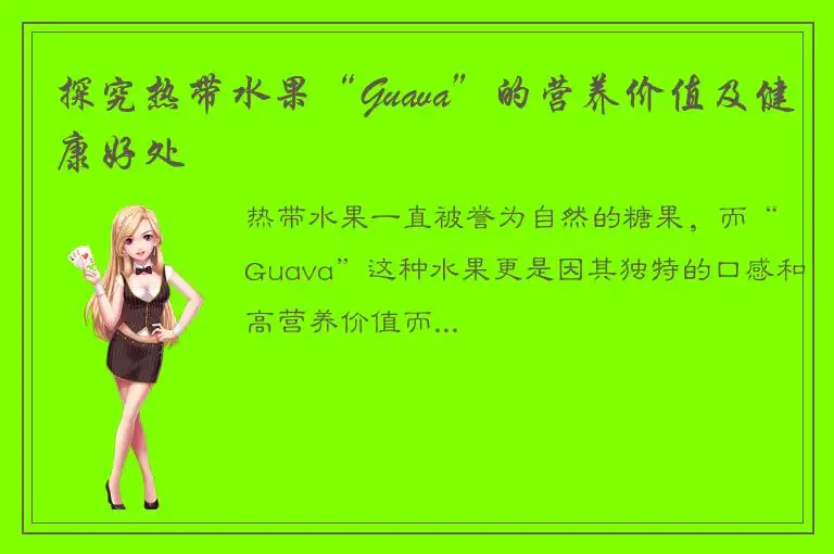 探究热带水果“Guava”的营养价值及健康好处