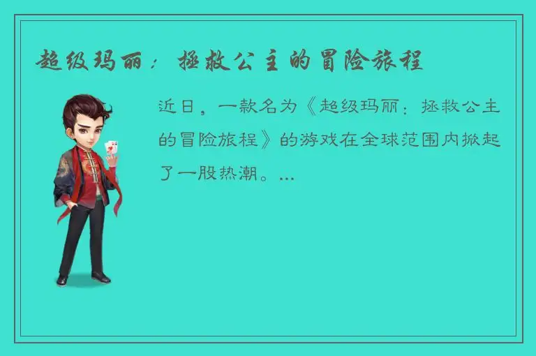 超级玛丽：拯救公主的冒险旅程