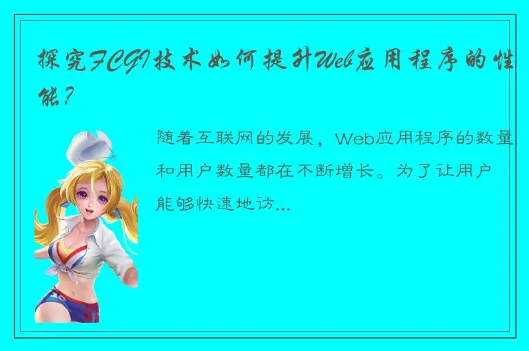 探究FCGI技术如何提升Web应用程序的性能？