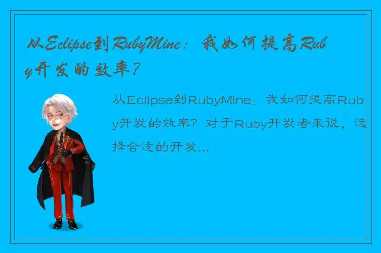 从Eclipse到RubyMine：我如何提高Ruby开发的效率？