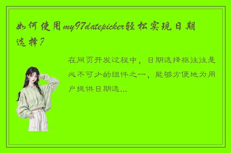 如何使用my97datepicker轻松实现日期选择？