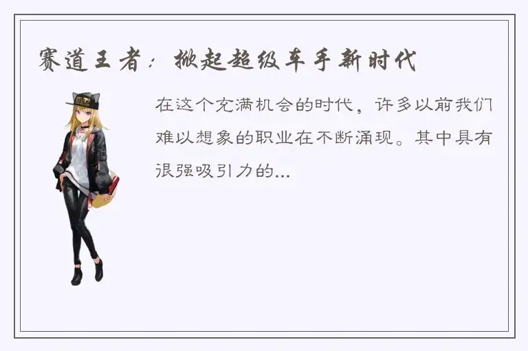 赛道王者：掀起超级车手新时代