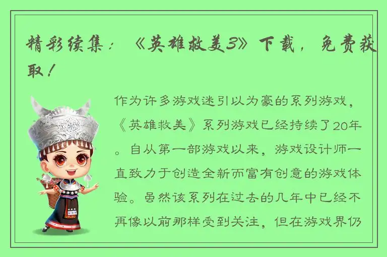 精彩续集：《英雄救美3》下载，免费获取！