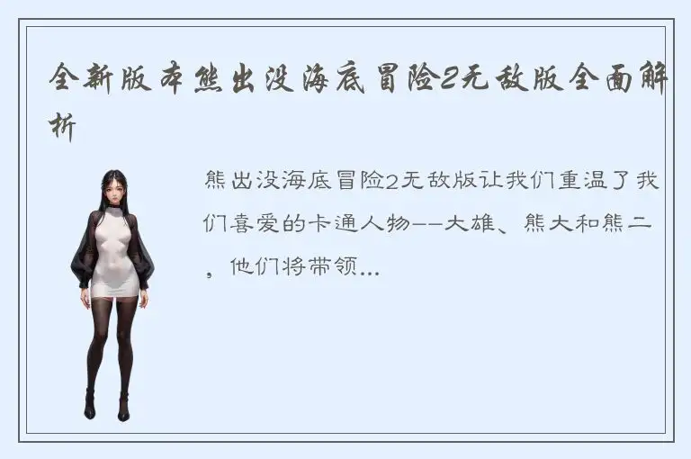 全新版本熊出没海底冒险2无敌版全面解析