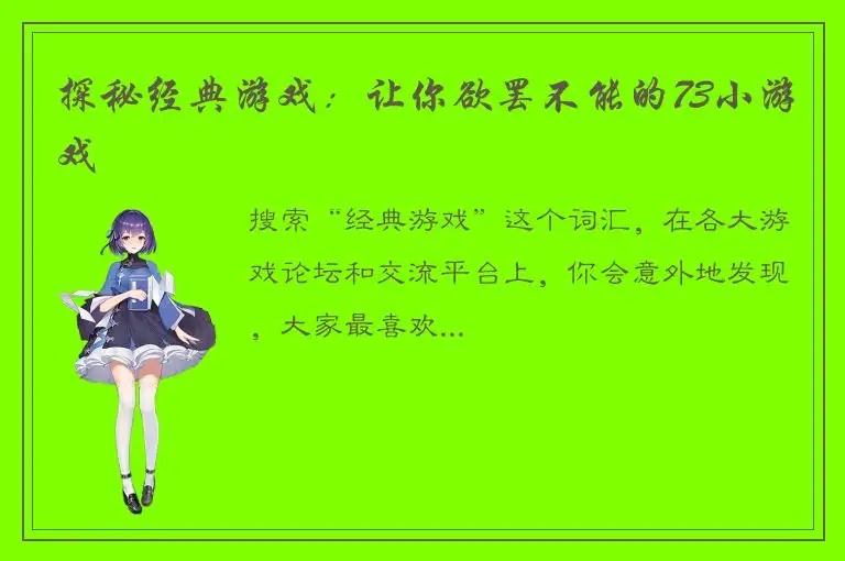 探秘经典游戏：让你欲罢不能的73小游戏