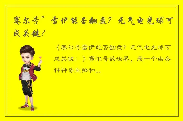 赛尔号”雷伊能否翻盘？元气电光球可成关键！
