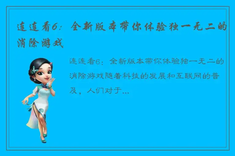连连看6：全新版本带你体验独一无二的消除游戏