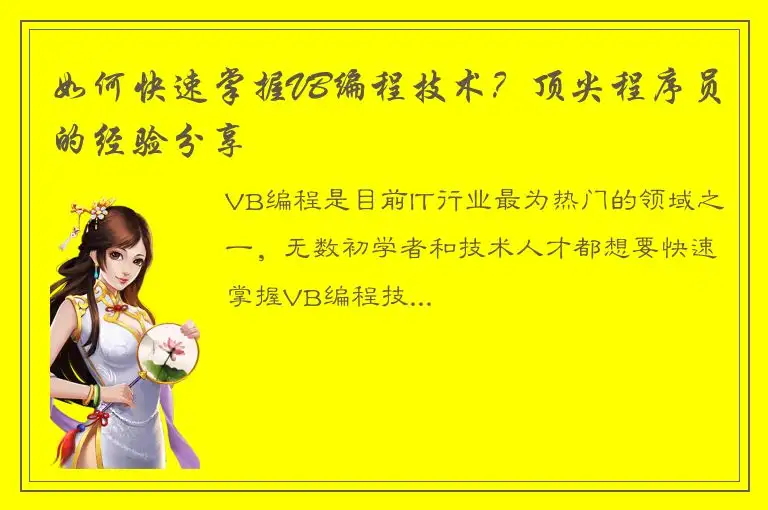 如何快速掌握VB编程技术？顶尖程序员的经验分享