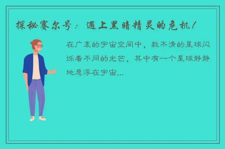 探秘赛尔号：遇上黑暗精灵的危机！