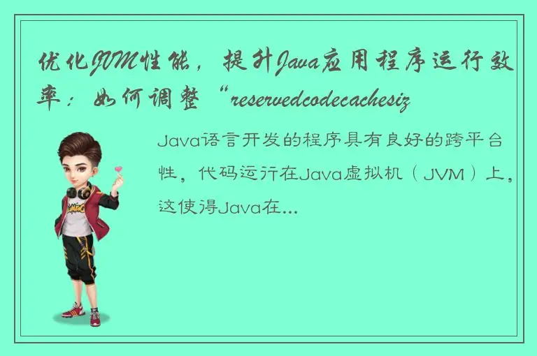 优化JVM性能，提升Java应用程序运行效率：如何调整“reservedcodecachesize”？
