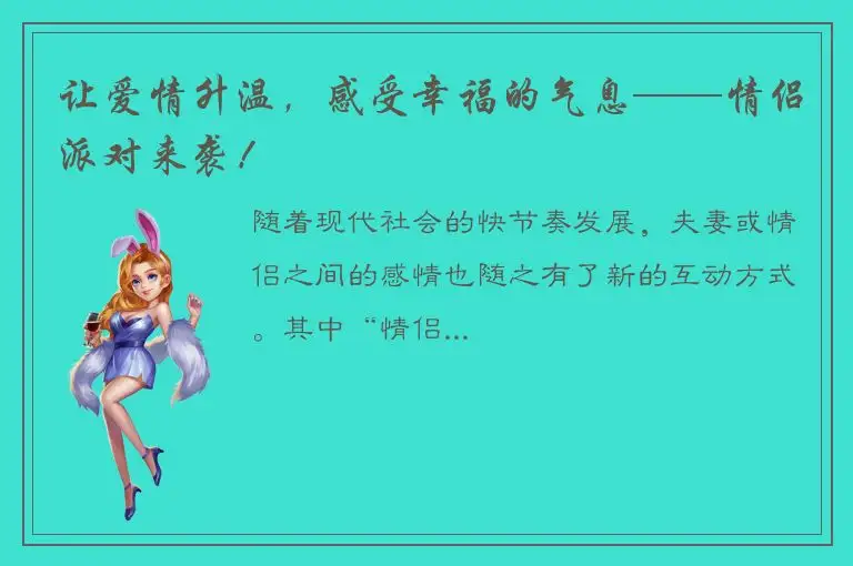让爱情升温，感受幸福的气息——情侣派对来袭！