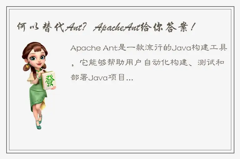 何以替代Ant？ApacheAnt给你答案！