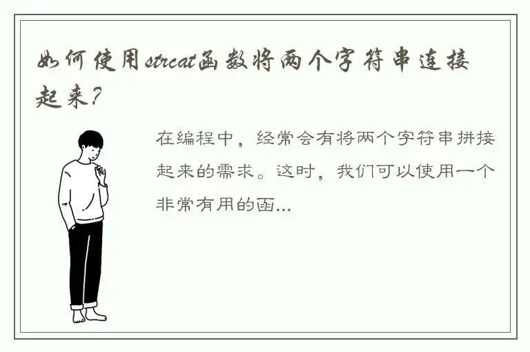 如何使用strcat函数将两个字符串连接起来？