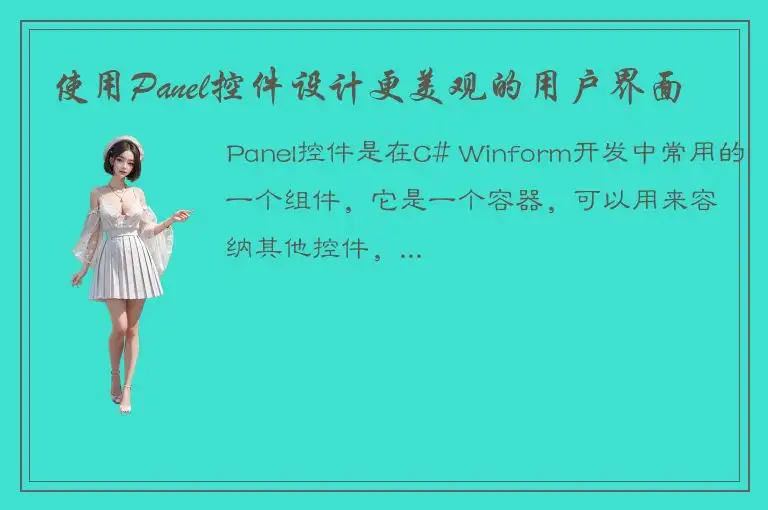 使用Panel控件设计更美观的用户界面