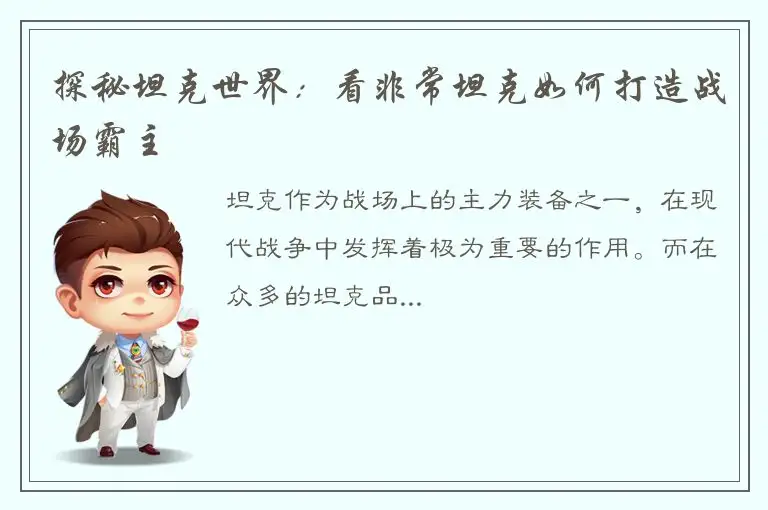 探秘坦克世界：看非常坦克如何打造战场霸主