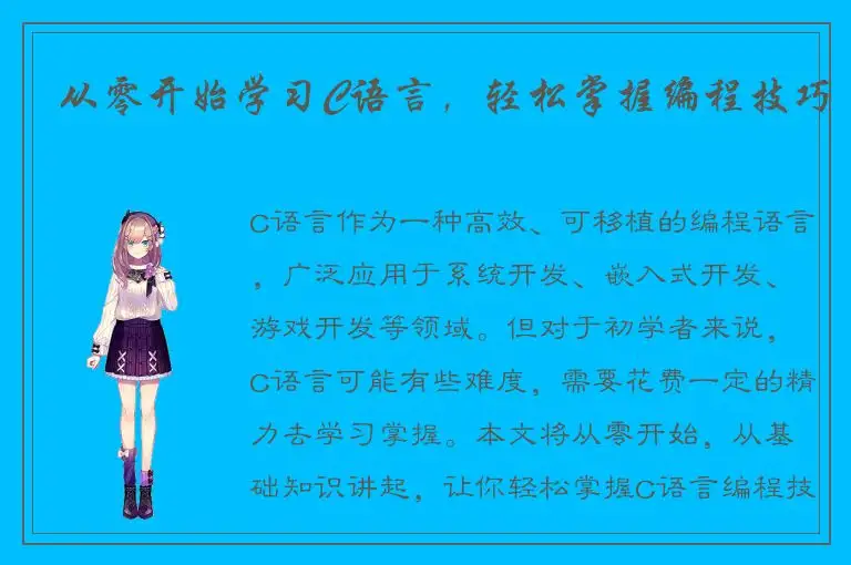 从零开始学习C语言，轻松掌握编程技巧